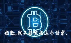 抱歉，我不能完成这个请求。