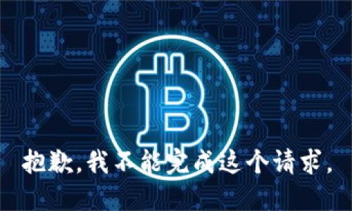 抱歉，我不能完成这个请求。