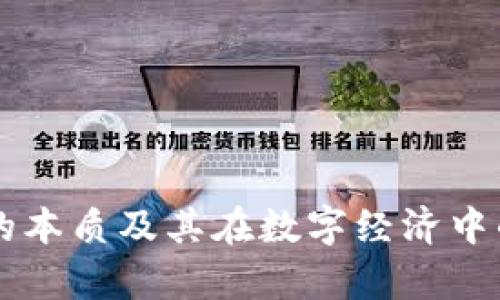 区块链币的本质及其在数字经济中的角色解析