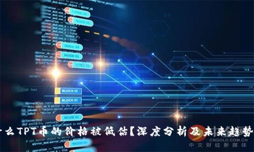为什么TPT币的价格被低估？深度分析及未来趋势展望