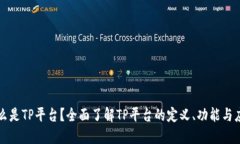 什么是TP平台？全面了解TP平台的定义、功能与应