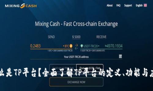 什么是TP平台？全面了解TP平台的定义、功能与应用