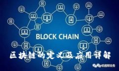 区块链的定义及应用详解