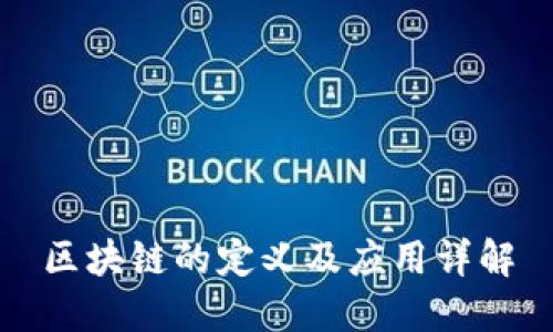 区块链的定义及应用详解