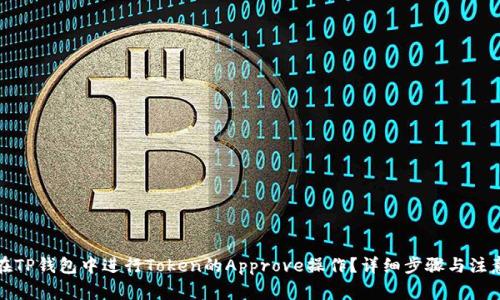 如何在TP钱包中进行Token的Approve操作？详细步骤与注意事项