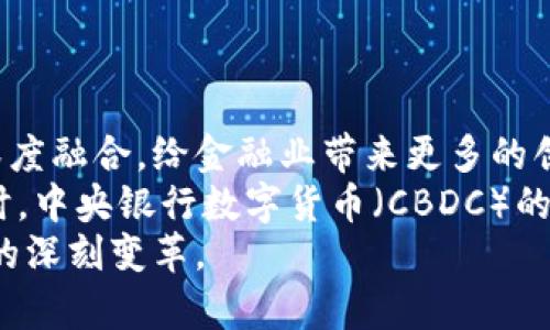    区块链金融应用热点分析：洞察行业趋势与未来发展  / 
 guanjianci  区块链, 金融, 应用, 热点  /guanjianci 

引言
区块链技术的兴起为金融行业带来了革命性的变革。随着互联网金融的发展，区块链不仅仅是一种数据存储技术，它还提供了一种全新的去中心化金融架构，促进了金融交易的透明度和安全性。本文将深入探讨当前区块链在金融应用中的热点，分析这一技术如何影响金融服务的各个方面，并展望未来的潜在发展方向。

一、区块链技术概述
区块链是一种以去中心化为特征的分布式账本技术，它通过将数据分散存储在多个节点上，确保了数据的不可篡改性和透明性。每一笔交易都以区块的形式记录在链上，形成一个安全、透明且可追溯的数据库。这种技术最早应用于比特币等数字货币，但随着其发展，越来越多的应用场景逐渐显现，尤其是在金融行业。

二、区块链金融应用的热点
当下，区块链在金融领域的应用热点主要聚焦在以下几个方面：

h41. 去中心化金融（DeFi）/h4
去中心化金融（DeFi）是区块链技术在金融领域的一个重要应用场景。它包括借贷、交易、保险等多种金融服务，所有操作都通过智能合约自动执行，消除了中介机构的参与。这种方式不仅提高了资金的流动性，也降低了交易成本。
例如，用户可以通过去中心化交易所（DEX）进行直接的货币交换，无需依赖传统的金融机构。此外，DeFi的透明性和安全性也得到了越来越多用户的认可，吸引了大量资本的流入。

h42. 数字货币和中央银行数字货币（CBDC）/h4
随着区块链技术的发展，越来越多的国家开始探索数字货币的发行。中央银行数字货币（CBDC）是许多国家央行的研究热点，它可以提高支付的效率和安全性，促进金融普惠。
不同于传统货币，CBDC基于区块链技术，可以实现实时结算，降低跨境支付的成本。例如，中国正在推进的数字人民币项目，计划通过区块链技术实现货币的可追溯性和安全性，正在成为全球数字货币竞争中的一个重要案例。

h43. 供应链金融/h4
区块链在供应链金融中的应用有助于提高透明度和信任度。通过区块链，所有交易记录都可以被供应链各方实时访问和确认，减少信息不对称现象。
例如，通过智能合约的应用，企业可以确保在满足特定条件后自动获得融资，从而提高融资效率。这种透明的环境下，信用评级和风险管理也得到了根本性的改进。

h44. 资产数字化与 tokenization/h4
资产数字化是另一个关键应用点，尤其是在不动产、艺术品等高价值资产的交易中。通过区块链技术，可以将实物资产转化为数字资产，降低了流动性问题。
tokenization可以提高资产的可交易性，用户可以通过购买代币的方式拥有部分资产。例如，艺术品的代币化不仅使得投资门槛降低，也为艺术品市场引入了更多资金。

h45. 保险行业的应用/h4
区块链也在保险行业中逐渐发挥作用。通过使用智能合约，保险理赔过程可以实现自动化，大幅度提升效率。
例如，当自然灾害发生时，智能合约可以自动确认受损情况并迅速进行赔付。这种透明、高效的处理方式有助于提升客户满意度，减少人为干预带来的风险。

三、区块链金融应用的挑战与未来展望
尽管区块链在金融领域的应用充满潜力，但依然面临一些挑战。

h41. 合规与监管问题/h4
区块链技术的去中心化特性使得其合规性和监管问题变得复杂。各国的法律法规尚未完全覆盖区块链技术应用的各个方面，造成了金融机构在实施区块链技术时的顾虑。

h42. 技术成熟度/h4
虽然区块链技术发展迅速，但与传统金融体系相比，其技术成熟度仍然存在差距。可扩展性、安全性和互操作性是当前技术亟待解决的问题。

h43. 市场教育与认知/h4
对区块链技术的认知不当可能导致金融机构和用户的抗拒。市场需要更多的教育与推广，才能在更大范围内普及该技术的应用。

h44. 网络安全风险/h4
尽管区块链在安全性上具有一定优势，但网络攻击和黑客入侵仍然可能导致区块链应用中的漏洞。这要求开发者在设计区块链应用时必须考虑到安全防护措施。

四、常见问题解答

h4问题一：区块链如何改变传统金融模式？/h4
区块链的去中心化特征将传统金融模式进行彻底颠覆。首先，传统金融模式依赖于中心化的金融机构，例如银行、证券公司等，而区块链技术通过智能合约实现交易的自动执行，减少了中介的参与。这种变化能够提高交易的透明度和安全性，同时降低交易成本。
其次，区块链能够提供实时清算和结算，这对于跨境交易尤其重要。用户不再需要等待几个工作日才能完成国际汇款，区块链技术可以实现24/7的即时处理。
此外，对于金融普惠来说，区块链提供了低门槛的金融服务。在传统金融模式下，大多数金融服务需要个人或企业有良好的信用记录，而区块链技术可以通过去中心化的方式评估信用，开辟出更多的融资渠道。

h4问题二：DeFi是什么，它的优势和风险分别是什么？/h4
去中心化金融（DeFi）是指在没有中介参与的情况下，利用区块链技术构建金融服务的一系列应用。DeFi最大的优势在于可以实现透明、高效、低成本的金融交易，用户享有更高的控制权和隐私保护。
比如，通过DeFi平台，用户可以直接借贷、交易或兑换资产。同时，由于不依赖于传统金融机构，因此用户可以在全球范围内自由地进行金融操作。
然而，DeFi也存在一定风险。由于缺乏监管，DeFi平台可能面临智能合约漏洞、黑客攻击等问题。此外，用户在参与DeFi项目时，需要具备一定的技术知识，否则容易遭遇资金损失的风险。

h4问题三：数字货币对金融体系的影响是什么？/h4
数字货币的兴起将对传统金融体系造成深远影响。首先，数字货币具备去中心化特性，这将削弱传统金融机构的垄断地位。各国的中央银行纷纷探索发行数字货币，以提升个人和企业在金融市场的参与程度。
其次，数字货币可提升支付系统效率，减少跨境交易成本。此外，由于数字货币具有可追溯性，有助于打击洗钱等欺诈行为，增加金融交易的透明度。
然而，数字货币的普及也带来了监管挑战。各国政府需重新审视现有的金融法规，以适应这一新的金融生态。

h4问题四：区块链技术在保险行业的具体应用有哪些？/h4
区块链技术在保险行业的具体应用主要集中在理赔和风控方面。利用智能合约，保险公司可以设定明确的理赔条件，当满足条件时，系统会自动进行理赔，极大减少人力成本及理赔时间。
例如，在自然灾害或事故发生时，区块链能即时确认损失情况，通过智能合约自动进行赔付，从而提升客户满意度。
此外，区块链还可以用于健康保险、车险等领域的风险管理，通过去中心化的数据共享提升数据的可信度，帮助保险公司做出更精准的风险评估。

h4问题五：未来区块链金融应用的发展趋势是什么？/h4
未来区块链金融应用的发展将向着更高的专业化、去中心化和合规化方向发展。随着技术的不断迭代和规范的逐步完善，区块链将在更多领域深度融合，给金融业带来更多的创新机会。
例如，预计在支付系统中，区块链将实现更高效的跨境支付解决方案。此外，去中心化金融（DeFi）将持续扩展，可能出现更多创新型金融产品。同时，中央银行数字货币（CBDC）的推广将成为各国金融体系的重要组成部分，促进全球金融市场的互联互通。
总之，区块链金融应用展现出了广阔的前景，尽管现阶段仍面临一定的挑战与不确定性，但其巨大的潜力将持续吸引各方参与，并推动金融行业的深刻变革。