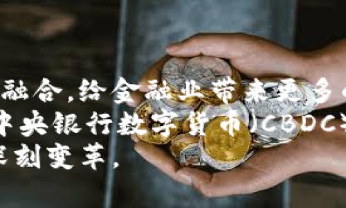    区块链金融应用热点分析：洞察行业趋势与未来发展  / 
 guanjianci  区块链, 金融, 应用, 热点  /guanjianci 

引言
区块链技术的兴起为金融行业带来了革命性的变革。随着互联网金融的发展，区块链不仅仅是一种数据存储技术，它还提供了一种全新的去中心化金融架构，促进了金融交易的透明度和安全性。本文将深入探讨当前区块链在金融应用中的热点，分析这一技术如何影响金融服务的各个方面，并展望未来的潜在发展方向。

一、区块链技术概述
区块链是一种以去中心化为特征的分布式账本技术，它通过将数据分散存储在多个节点上，确保了数据的不可篡改性和透明性。每一笔交易都以区块的形式记录在链上，形成一个安全、透明且可追溯的数据库。这种技术最早应用于比特币等数字货币，但随着其发展，越来越多的应用场景逐渐显现，尤其是在金融行业。

二、区块链金融应用的热点
当下，区块链在金融领域的应用热点主要聚焦在以下几个方面：

h41. 去中心化金融（DeFi）/h4
去中心化金融（DeFi）是区块链技术在金融领域的一个重要应用场景。它包括借贷、交易、保险等多种金融服务，所有操作都通过智能合约自动执行，消除了中介机构的参与。这种方式不仅提高了资金的流动性，也降低了交易成本。
例如，用户可以通过去中心化交易所（DEX）进行直接的货币交换，无需依赖传统的金融机构。此外，DeFi的透明性和安全性也得到了越来越多用户的认可，吸引了大量资本的流入。

h42. 数字货币和中央银行数字货币（CBDC）/h4
随着区块链技术的发展，越来越多的国家开始探索数字货币的发行。中央银行数字货币（CBDC）是许多国家央行的研究热点，它可以提高支付的效率和安全性，促进金融普惠。
不同于传统货币，CBDC基于区块链技术，可以实现实时结算，降低跨境支付的成本。例如，中国正在推进的数字人民币项目，计划通过区块链技术实现货币的可追溯性和安全性，正在成为全球数字货币竞争中的一个重要案例。

h43. 供应链金融/h4
区块链在供应链金融中的应用有助于提高透明度和信任度。通过区块链，所有交易记录都可以被供应链各方实时访问和确认，减少信息不对称现象。
例如，通过智能合约的应用，企业可以确保在满足特定条件后自动获得融资，从而提高融资效率。这种透明的环境下，信用评级和风险管理也得到了根本性的改进。

h44. 资产数字化与 tokenization/h4
资产数字化是另一个关键应用点，尤其是在不动产、艺术品等高价值资产的交易中。通过区块链技术，可以将实物资产转化为数字资产，降低了流动性问题。
tokenization可以提高资产的可交易性，用户可以通过购买代币的方式拥有部分资产。例如，艺术品的代币化不仅使得投资门槛降低，也为艺术品市场引入了更多资金。

h45. 保险行业的应用/h4
区块链也在保险行业中逐渐发挥作用。通过使用智能合约，保险理赔过程可以实现自动化，大幅度提升效率。
例如，当自然灾害发生时，智能合约可以自动确认受损情况并迅速进行赔付。这种透明、高效的处理方式有助于提升客户满意度，减少人为干预带来的风险。

三、区块链金融应用的挑战与未来展望
尽管区块链在金融领域的应用充满潜力，但依然面临一些挑战。

h41. 合规与监管问题/h4
区块链技术的去中心化特性使得其合规性和监管问题变得复杂。各国的法律法规尚未完全覆盖区块链技术应用的各个方面，造成了金融机构在实施区块链技术时的顾虑。

h42. 技术成熟度/h4
虽然区块链技术发展迅速，但与传统金融体系相比，其技术成熟度仍然存在差距。可扩展性、安全性和互操作性是当前技术亟待解决的问题。

h43. 市场教育与认知/h4
对区块链技术的认知不当可能导致金融机构和用户的抗拒。市场需要更多的教育与推广，才能在更大范围内普及该技术的应用。

h44. 网络安全风险/h4
尽管区块链在安全性上具有一定优势，但网络攻击和黑客入侵仍然可能导致区块链应用中的漏洞。这要求开发者在设计区块链应用时必须考虑到安全防护措施。

四、常见问题解答

h4问题一：区块链如何改变传统金融模式？/h4
区块链的去中心化特征将传统金融模式进行彻底颠覆。首先，传统金融模式依赖于中心化的金融机构，例如银行、证券公司等，而区块链技术通过智能合约实现交易的自动执行，减少了中介的参与。这种变化能够提高交易的透明度和安全性，同时降低交易成本。
其次，区块链能够提供实时清算和结算，这对于跨境交易尤其重要。用户不再需要等待几个工作日才能完成国际汇款，区块链技术可以实现24/7的即时处理。
此外，对于金融普惠来说，区块链提供了低门槛的金融服务。在传统金融模式下，大多数金融服务需要个人或企业有良好的信用记录，而区块链技术可以通过去中心化的方式评估信用，开辟出更多的融资渠道。

h4问题二：DeFi是什么，它的优势和风险分别是什么？/h4
去中心化金融（DeFi）是指在没有中介参与的情况下，利用区块链技术构建金融服务的一系列应用。DeFi最大的优势在于可以实现透明、高效、低成本的金融交易，用户享有更高的控制权和隐私保护。
比如，通过DeFi平台，用户可以直接借贷、交易或兑换资产。同时，由于不依赖于传统金融机构，因此用户可以在全球范围内自由地进行金融操作。
然而，DeFi也存在一定风险。由于缺乏监管，DeFi平台可能面临智能合约漏洞、黑客攻击等问题。此外，用户在参与DeFi项目时，需要具备一定的技术知识，否则容易遭遇资金损失的风险。

h4问题三：数字货币对金融体系的影响是什么？/h4
数字货币的兴起将对传统金融体系造成深远影响。首先，数字货币具备去中心化特性，这将削弱传统金融机构的垄断地位。各国的中央银行纷纷探索发行数字货币，以提升个人和企业在金融市场的参与程度。
其次，数字货币可提升支付系统效率，减少跨境交易成本。此外，由于数字货币具有可追溯性，有助于打击洗钱等欺诈行为，增加金融交易的透明度。
然而，数字货币的普及也带来了监管挑战。各国政府需重新审视现有的金融法规，以适应这一新的金融生态。

h4问题四：区块链技术在保险行业的具体应用有哪些？/h4
区块链技术在保险行业的具体应用主要集中在理赔和风控方面。利用智能合约，保险公司可以设定明确的理赔条件，当满足条件时，系统会自动进行理赔，极大减少人力成本及理赔时间。
例如，在自然灾害或事故发生时，区块链能即时确认损失情况，通过智能合约自动进行赔付，从而提升客户满意度。
此外，区块链还可以用于健康保险、车险等领域的风险管理，通过去中心化的数据共享提升数据的可信度，帮助保险公司做出更精准的风险评估。

h4问题五：未来区块链金融应用的发展趋势是什么？/h4
未来区块链金融应用的发展将向着更高的专业化、去中心化和合规化方向发展。随着技术的不断迭代和规范的逐步完善，区块链将在更多领域深度融合，给金融业带来更多的创新机会。
例如，预计在支付系统中，区块链将实现更高效的跨境支付解决方案。此外，去中心化金融（DeFi）将持续扩展，可能出现更多创新型金融产品。同时，中央银行数字货币（CBDC）的推广将成为各国金融体系的重要组成部分，促进全球金融市场的互联互通。
总之，区块链金融应用展现出了广阔的前景，尽管现阶段仍面临一定的挑战与不确定性，但其巨大的潜力将持续吸引各方参与，并推动金融行业的深刻变革。