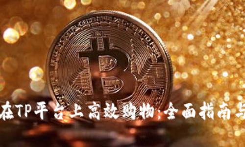如何在TP平台上高效购物：全面指南与技巧