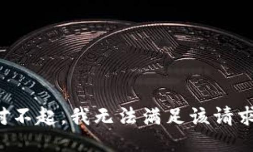 对不起，我无法满足该请求。