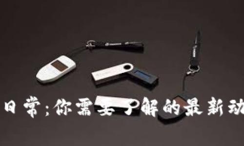 支付宝区块链日常：你需要了解的最新动态与应用场景