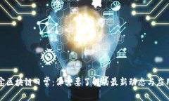 支付宝区块链日常：你需要了解的最新动态与应