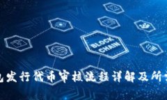 tp钱包发行代币审核流程详解及所需时间