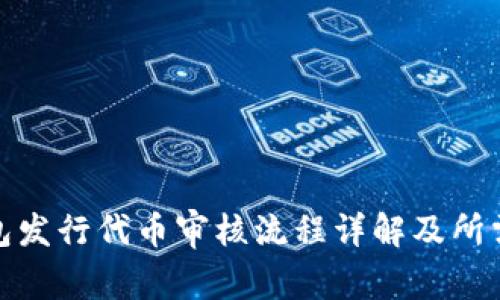 tp钱包发行代币审核流程详解及所需时间