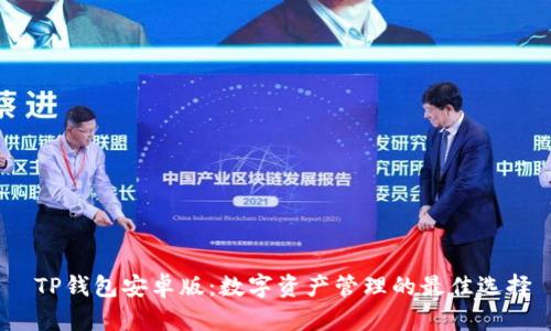  TP钱包安卓版：数字资产管理的最佳选择