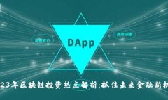 2023年区块链投资热点解析：抓住未来金融新机遇