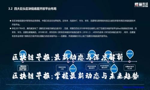 区块链早报：最新动态与深度解析

区块链早报：掌握最新动态与未来趋势