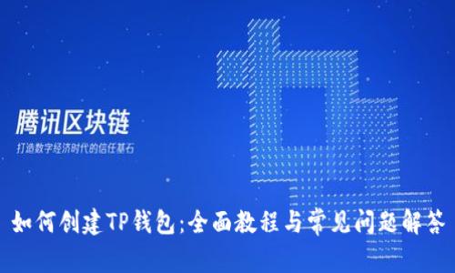 如何创建TP钱包：全面教程与常见问题解答