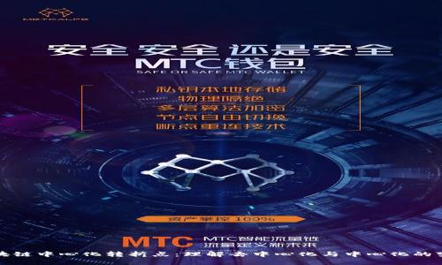 区块链中心化转折点：理解去中心化与中心化的变迁