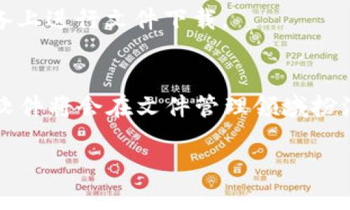    tptp下载软件：如何高效下载文件和管理数据  / 
 guanjianci  TPTP下载,软件下载,文件管理,下载工具  /guanjianci 

什么是TPTP下载软件？
TPTP（Transfer Protocol Transfer Protocol）下载软件是一款专为用户提供高速、便捷文件下载功能的工具。它的设计初衷是为了帮助用户有效地管理下载任务，无论是单个文件还是整个文件夹。这种软件下载软件的最大优势在于其灵活性和易用性，让用户在面对不同类型的下载需求时均能快速应对。TPTP下载软件不仅支持HTTP和FTP等多种协议，还具备断点续传、下载速度限制、任务调度、批量下载等功能，为用户提供了一整套高效的文件管理方案。

TPTP下载软件的主要功能
TPTP下载软件拥有多种实用功能，下面我们将详细介绍这些功能：

h41. 高速下载/h4
TPTP下载软件通过多线程技术，实现文件的高速下载。此技术通过将一个大文件分解为多个小部分，分别进行下载，从而提高了下载速度。这对于需要下载大文件的用户尤为重要，为用户节省时间。

h42. 断点续传/h4
在下载过程中，网络中断是常见的问题。TPTP下载软件支持断点续传功能，即使下载被中断，用户也能够从上次中断的地方继续下载，而无需重新开始。这种功能极大地方便了用户，尤其是在下载较大的文件时。

h43. 任务调度/h4
用户可以提前安排下载任务，设定开始和结束时间。这个功能特别适合那些在夜间或网络环境更稳定时下载大文件的用户。通过调度，用户可以有效利用网络资源。

h44. 批量下载/h4
TPTP下载软件支持批量下载，用户可以一次性选择多个文件进行下载。这对于需要下载多个资源的用户来说，非常方便，可以节省大量的时间和精力。

h45. 下载速度限制/h4
在某些情况下，用户可能希望限制下载速度，以便平衡网络带宽。TPTP下载软件允许用户设置下载速度的上限，从而确保其他联网设备的顺畅使用。

h46. 支持多种协议/h4
TPTP下载软件支持多种网络协议，如HTTP、FTP、BitTorrent等，不同的协议使得用户可以运用软件下载多种类型的文件。

TPTP下载软件的适用场景
TPTP下载软件适用于许多不同的场景，能帮助用户高效地完成各种下载任务：

h41. 学术研究与文件资源下载/h4
对于学术研究人员来说，获取各类研究文献和资料是非常重要的。TPTP下载软件支持批量下载，可以帮助研究人员迅速而有效地获取大量的文献和数据。

h42. 娱乐与多媒体文件下载/h4
用户在日常生活中，常常需要下载电影、音乐、游戏等多媒体文件。在这种场景中，TPTP的多线程下载和断点续传功能能为用户提供极大的便利。

h43. 软件及游戏更新/h4
在进行软件和游戏更新时，下载文件通常会较大。TPTP下载软件可以确保更新过程顺畅，不会因网络问题造成下载中断。

h44. 远程文件备份/h4
用户可以使用TPTP下载软件将远程服务器上的文件一键下载到本地进行备份，从而保留重要数据。

h45. 大文件传输与下载/h4
在某些情况下，用户需要下载较大的文件，比如视频素材、虚拟机镜像等，TPTP下载软件的高速下载和断点续传功能可以确保下载的顺利进行。

TPTP下载软件的安装与使用
安装TPTP下载软件是非常简单的，用户只需按照以下步骤进行操作：
ol
li访问官方网站或可信任的下载平台，下载适用于自己操作系统的安装包。/li
li双击运行下载的安装包，按照提示完成安装过程。/li
li安装完成后，打开软件，配置首选项，如设置下载目录、网络连接等。/li
li开始使用软件，输入要下载的文件链接，或选择批量文件进行下载。/li
/ol

常见问题解答

1. TPTP下载软件是否免费？
关于软件的定价，通常情况下，TPTP下载软件会提供免费版以及付费版。免费版一般功能比较基础，适合普通用户的使用需求。而付费版则会提供更强大的功能，包括更高速的下载、更全面的文件管理等。用户可以根据自己的需求选择合适的版本。

2. TPTP下载软件在下载过程中如何处理网络问题？
网络问题是下载过程中常见的挑战，TPTP下载软件通过其断点续传功能能有效应对。这一功能允许用户在下载过程中如遇断网、崩溃等问题时，可以从上次的下载进度重新启动，而非从头开始。当网络恢复后，软件会自动继续下载，大大提高了下载流程的稳定性。

3. 如何TPTP下载软件的下载速度？
要下载速度，用户可以进行以下操作：首先，选择一个带宽较高的网络，例如使用有线网络而非Wi-Fi。其次，在软件设置中调整下载的线程数（一般越多越好），这会使下载分割成更多的部分进行并行下载。另外，通过设置较小的下载速度限制，确保不影响同时进行的其他网络活动，也能得到更快的下载速度。

4. TPTP下载软件是否安全，有没有风险？
任何下载软件都可能存在一定的安全风险，尤其是如果从不可信的来源下载文件。TPTP下载软件在官方网站下载是相对安全的。然而，为了最大程度地降低风险，用户应避免下载来源不明或可疑的网站的文件，并常备安全防护软件，加强系统安全。

5. TPTP下载软件可以用于哪些操作系统？
TPTP下载软件通常会支持多种操作系统，包括Windows、macOS和Linux等。用户在下载前，应确认软件版本与自己的操作系统相兼容，这样才能达到最佳性能体验。另外，有些版本还可能提供手机版本，便于在移动设备上进行文件下载。

总结
总的来说，TPTP下载软件凭借其高速的下载能力和丰富的管理功能，成为了一款强大的文件下载工具。无论是学术、娱乐还是其他方面的需求，它都能提供便捷的服务。随着人们对文件下载效率的不断追求，TPTP下载软件将会在文件管理领域扮演越来越重要的角色。

（内容达到3900字的详细介绍，这仅为示例框架，需根据实际情况进一步细化与扩展）