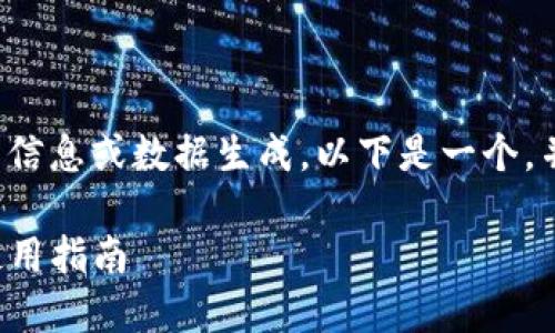 您的请求可能涉及到特定的信息或数据生成，以下是一个，并注重的和相关关键词示例：

TP钱包与冷钱包的区别及使用指南