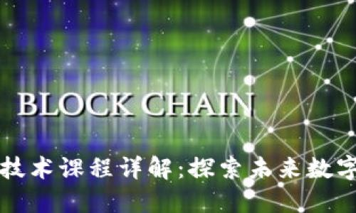 区块链创新技术课程详解：探索未来数字经济的核心