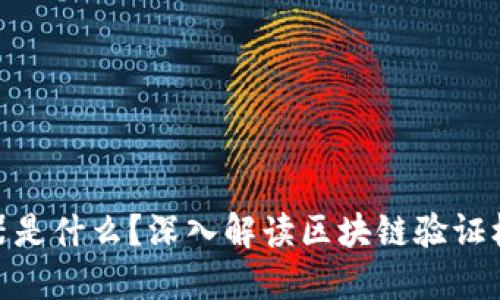 : 区块链验证器是什么？深入解读区块链验证机制及其重要性