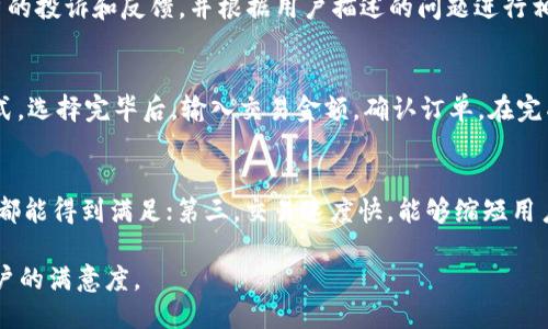 biao ti/biao titp钱包法币交易服务升级/biao ti

TP钱包, 法币交易, 加密货币, 数字钱包/guanjianci

tp钱包法币交易服务升级的背景
在数字货币技术飞速发展的时代，越来越多的人开始使用数字钱包进行加密资产的存储与交易。TP钱包作为业内较为知名的数字钱包之一，凭借着其安全性和便捷性，受到了众多用户的青睐。随着市场需求的变化与用户使用习惯的演变，TP钱包决定对其法币交易服务进行全面升级。这次升级不仅提升了交易的效率和安全性，还扩展了法币交易的范围，丰富了用户的金融选择。

法币交易服务升级的主要内容
在此次升级中，TP钱包对法币交易服务进行了多项重要改进，以下是主要内容：
ul
    listrong增加法币种类：/strongTP钱包原本支持人民币交易，现已扩展至更多法币，比如美元、欧元等，满足全球用户需求。/li
    listrong提升交易速度：/strong通过技术，TP钱包的法币交易速度比以往快了至少50%，用户可以在短时间内完成交易，无需等待过久。/li
    listrong增强交易安全性：/strong采用了更先进的加密技术以及风险监测机制，为用户交易提供更高的安全保障。/li
    listrong用户体验改进：/strong对界面进行了重新设计，使得操作流程更简单，对新用户更友好，降低了使用门槛。/li
    listrong提供多种支付方式：/strong新增多种支付方式供用户选择，包括银行卡、支付宝、微信支付等，大大方便了用户资金的充值与提现。/li
/ul

用户反馈与市场反响
TP钱包的法币交易服务升级后，受到了用户的广泛好评。根据内部调查数据显示，超过80%的用户对此次服务升级表示满意。许多用户反馈，新的支付方式和快速的交易速度极大地提升了他们的使用体验。此外，新增的法币种类也让国际用户能够更方便地交易，吸引了大量海外用户下载和使用TP钱包。

法币交易的市场前景
随着数字资产逐渐走入主流，法币交易市场前景广阔。越来越多的投资者开始关注加密资产，带动了法币与数字货币的交易需求。TP钱包作为一个优秀的平台，在这一波浪潮中无疑占据了机遇。市场调研显示，未来三年内，法币及数字货币交易的年均增长率有可能达到30%以上。这意味着像TP钱包这样的数字钱包需要不断适应变化，提升服务质量，以维持其市场竞争力。

可能相关问题
以下是与TP钱包法币交易服务升级相关的五个问题： 

1. TP钱包如何保证法币交易的安全性？
用户在选择数字钱包时，安全性是首要考虑因素之一。TP钱包的法币交易安全性体现在多个方面：首先，TP钱包对所有用户的资金进行加密存储，采用先进的安全技术来保护用户的资产不被窃取。其次，平台根据用户的操作行为来监测和分析风险，一旦发现异常交易，会及时进行风险阻断和报警。最后，TP钱包还提供了双重身份验证机制，用户在进行高风险交易时，需经过额外的身份验证，这样有效减少了账户被盗的风险。

2. TP钱包在法币交易中有哪些手续费？
TP钱包的法币交易手续费主要体现在两个方面：第一是平台收取的交易佣金，通常会根据用户的交易量级划分不同的费率；第二是第三方支付平台因充值、提现而产生的费用。在此次服务升级中，TP钱包还推出了免费的交易活动，以吸引更多用户。此外，TP钱包提供清晰透明的费用说明，用户在进行法币交易时能够清楚地了解产生的费用。

3. 用户在TP钱包法币交易中遇到问题该如何解决？
用户在进行法币交易时可能会遇到各种问题，比如交易未到账、支付失败等。TP钱包提供了全天候客服支持，用户可以通过应用内客服系统或官方网站上寻求帮助。客服团队会及时处理用户的投诉和反馈，并根据用户描述的问题进行相应的解决。此外，TP钱包的帮助中心也提供了详细的常见问题解答，用户可以自行查阅以便快速定位问题和解决办法。

4. 如何在TP钱包进行法币交易？
用户在TP钱包进行法币交易的流程非常简单。首先，用户需要下载并安装TP钱包应用，并完成注册与实名认证。接着，用户可以通过选择“法币交易”模块，挑选想要交易的法币种类和支付方式。选择完毕后，输入交易金额，确认订单。在完成支付后，系统会自动匹配成交，交易资金将在几分钟内到账。在交易过程中，TP钱包也会提供实时的交易状态更新，便于用户跟踪交易进度。

5. TP钱包的法币交易服务对用户有什么优势？
TP钱包的法币交易服务相较于其他平台，有几个明显优势：首先，TP钱包界面友好，用户在进行交易时流程简单，容易上手；其次，TP钱包的法币种类丰富，涵盖主流的法币，使不同用户的需求都能得到满足；第三，交易速度快，能够缩短用户的资金周转时间，提高交易的灵活性；最后，TP钱包的费用透明，用户对交易所产生的成本一目了然，为用户降低了使用成本。

总结来说，TP钱包在法币交易服务的升级中，不仅提升了整体的用户体验，还适应了市场的变化与用户需求的多样性。希望在未来的市场竞争中，TP钱包能够继续自身的服务，进一步提升用户的满意度。