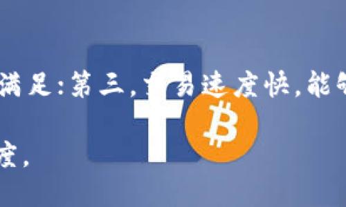 biao ti/biao titp钱包法币交易服务升级/biao ti

TP钱包, 法币交易, 加密货币, 数字钱包/guanjianci

tp钱包法币交易服务升级的背景
在数字货币技术飞速发展的时代，越来越多的人开始使用数字钱包进行加密资产的存储与交易。TP钱包作为业内较为知名的数字钱包之一，凭借着其安全性和便捷性，受到了众多用户的青睐。随着市场需求的变化与用户使用习惯的演变，TP钱包决定对其法币交易服务进行全面升级。这次升级不仅提升了交易的效率和安全性，还扩展了法币交易的范围，丰富了用户的金融选择。

法币交易服务升级的主要内容
在此次升级中，TP钱包对法币交易服务进行了多项重要改进，以下是主要内容：
ul
    listrong增加法币种类：/strongTP钱包原本支持人民币交易，现已扩展至更多法币，比如美元、欧元等，满足全球用户需求。/li
    listrong提升交易速度：/strong通过技术，TP钱包的法币交易速度比以往快了至少50%，用户可以在短时间内完成交易，无需等待过久。/li
    listrong增强交易安全性：/strong采用了更先进的加密技术以及风险监测机制，为用户交易提供更高的安全保障。/li
    listrong用户体验改进：/strong对界面进行了重新设计，使得操作流程更简单，对新用户更友好，降低了使用门槛。/li
    listrong提供多种支付方式：/strong新增多种支付方式供用户选择，包括银行卡、支付宝、微信支付等，大大方便了用户资金的充值与提现。/li
/ul

用户反馈与市场反响
TP钱包的法币交易服务升级后，受到了用户的广泛好评。根据内部调查数据显示，超过80%的用户对此次服务升级表示满意。许多用户反馈，新的支付方式和快速的交易速度极大地提升了他们的使用体验。此外，新增的法币种类也让国际用户能够更方便地交易，吸引了大量海外用户下载和使用TP钱包。

法币交易的市场前景
随着数字资产逐渐走入主流，法币交易市场前景广阔。越来越多的投资者开始关注加密资产，带动了法币与数字货币的交易需求。TP钱包作为一个优秀的平台，在这一波浪潮中无疑占据了机遇。市场调研显示，未来三年内，法币及数字货币交易的年均增长率有可能达到30%以上。这意味着像TP钱包这样的数字钱包需要不断适应变化，提升服务质量，以维持其市场竞争力。

可能相关问题
以下是与TP钱包法币交易服务升级相关的五个问题： 

1. TP钱包如何保证法币交易的安全性？
用户在选择数字钱包时，安全性是首要考虑因素之一。TP钱包的法币交易安全性体现在多个方面：首先，TP钱包对所有用户的资金进行加密存储，采用先进的安全技术来保护用户的资产不被窃取。其次，平台根据用户的操作行为来监测和分析风险，一旦发现异常交易，会及时进行风险阻断和报警。最后，TP钱包还提供了双重身份验证机制，用户在进行高风险交易时，需经过额外的身份验证，这样有效减少了账户被盗的风险。

2. TP钱包在法币交易中有哪些手续费？
TP钱包的法币交易手续费主要体现在两个方面：第一是平台收取的交易佣金，通常会根据用户的交易量级划分不同的费率；第二是第三方支付平台因充值、提现而产生的费用。在此次服务升级中，TP钱包还推出了免费的交易活动，以吸引更多用户。此外，TP钱包提供清晰透明的费用说明，用户在进行法币交易时能够清楚地了解产生的费用。

3. 用户在TP钱包法币交易中遇到问题该如何解决？
用户在进行法币交易时可能会遇到各种问题，比如交易未到账、支付失败等。TP钱包提供了全天候客服支持，用户可以通过应用内客服系统或官方网站上寻求帮助。客服团队会及时处理用户的投诉和反馈，并根据用户描述的问题进行相应的解决。此外，TP钱包的帮助中心也提供了详细的常见问题解答，用户可以自行查阅以便快速定位问题和解决办法。

4. 如何在TP钱包进行法币交易？
用户在TP钱包进行法币交易的流程非常简单。首先，用户需要下载并安装TP钱包应用，并完成注册与实名认证。接着，用户可以通过选择“法币交易”模块，挑选想要交易的法币种类和支付方式。选择完毕后，输入交易金额，确认订单。在完成支付后，系统会自动匹配成交，交易资金将在几分钟内到账。在交易过程中，TP钱包也会提供实时的交易状态更新，便于用户跟踪交易进度。

5. TP钱包的法币交易服务对用户有什么优势？
TP钱包的法币交易服务相较于其他平台，有几个明显优势：首先，TP钱包界面友好，用户在进行交易时流程简单，容易上手；其次，TP钱包的法币种类丰富，涵盖主流的法币，使不同用户的需求都能得到满足；第三，交易速度快，能够缩短用户的资金周转时间，提高交易的灵活性；最后，TP钱包的费用透明，用户对交易所产生的成本一目了然，为用户降低了使用成本。

总结来说，TP钱包在法币交易服务的升级中，不仅提升了整体的用户体验，还适应了市场的变化与用户需求的多样性。希望在未来的市场竞争中，TP钱包能够继续自身的服务，进一步提升用户的满意度。