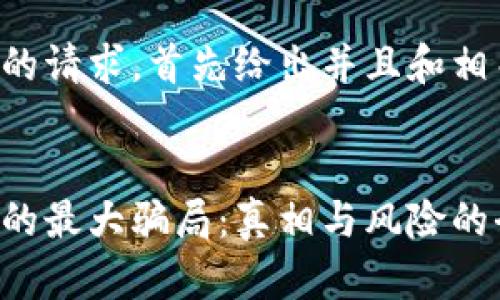 为了满足您的请求，首先给出并且和相关的关键词。


揭开区块链的最大骗局：真相与风险的全面解析