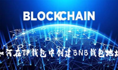 如何在TP钱包中创建BNB钱包地址