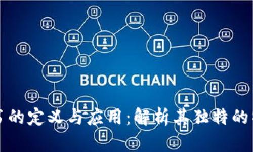 区块链证书的定义与应用：解析其独特的特征与优势