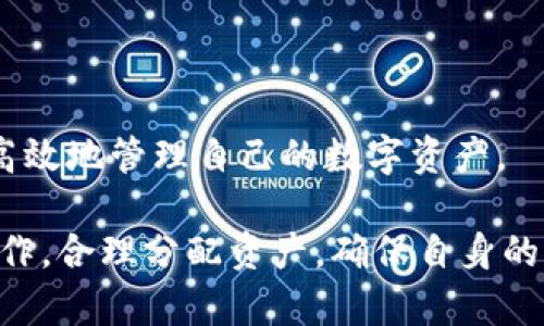   TP钱包与交易所的深度比较：选择适合你的加密货币交易方式 / 

 guanjianci TP钱包, 交易所, 加密货币, 数字资产 /guanjianci 

引言
在当今的数字经济中，加密货币已成为投资和交易的热门选择。随着区块链技术的不断发展，越来越多的人开始关注和使用加密货币。在这个过程中，选择一个合适的钱包或者交易所显得尤为重要。TP钱包和交易所是两种主要的加密货币交易方式，各自有其独特的优势和劣势。本文将深度剖析TP钱包与交易所的不同点，帮助用户做出明智的投资决策。

一、TP钱包的概述
TP钱包是一种支持多种加密货币的数字资产钱包，它允许用户存储、管理和转移自己的加密货币。与传统的钱包相比，TP钱包强调了安全性、隐私和易用性。
TP钱包一般具有以下几个显著特征：
ul
    listrong安全性：/strongTP钱包通常采用先进的加密技术，例如私钥保护和多重签名，确保用户资产的安全。/li
    listrong去中心化：/strong与交易所不同，TP钱包并不需要用户将资产存放在第三方平台上，用户始终对自己的资产拥有控制权。/li
    listrong多币种支持：/strongTP钱包支持多种不同的加密货币，方便用户进行资产的多样化管理。/li
    listrong易用性：/strong许多TP钱包提供用户友好的界面，方便用户快速上手，不论是新手还是经验丰富的交易员，都能轻松使用。/li
/ul

二、交易所的概述
交易所是用户交易加密货币的平台，通常提供快捷的买卖功能。用户可以通过交易所进行法币与加密货币之间的兑换，也可以在不同的加密货币之间进行交易。
交易所的特点包括：
ul
    listrong流动性：/strong交易所普遍拥有高流动性，用户可以快速买入或卖出资产，确保交易高效。/li
    listrong多种交易工具：/strong许多交易所提供复杂的交易选项，如现货交易、期货交易和杠杆交易，满足不同投资者的需求。/li
    listrong用户体验：/strong大多数交易所提供图表分析和实时数据，这对于进行技术分析的用户来说是非常有价值的。/li
    listrong监管合规：/strong一些交易所受到金融监管机构的严格监控，使得用户在资产安全性上相对有保障。/li
/ul

三、TP钱包与交易所的比较
虽然TP钱包和交易所都涉及加密货币的存储和交易，但两者之间有许多关键的不同之处。
h41. 安全性/h4
TP钱包的去中心化性质使得用户对自己的私钥和资产拥有完全的控制权，而交易所则面临集中管理的风险，用户资产的安全性往往取决于交易所的安全措施。
h42. 控制权/h4
使用TP钱包，用户始终可以完全控制自己的加密资产；而在交易所，用户需将资产存放在平台上，形成对平台的依赖。
h43. 流动性/h4
交易所通常为用户提供更高的流动性，用户可以随时进行交易。而TP钱包则需要用户直接进行转账，可能会面临较长的确认时间。
h44. 功能性/h4
交易所通常具备丰富的交易工具和分析功能，适合需要进行技术分析的投资者；而TP钱包则更注重贮存和转移资产的便捷性。
h45. 适用场景/h4
TP钱包适合长期持有和费用节省的用户，而交易所则更适合频繁交易和需要多种交易选项的用户。

四、选择TP钱包还是交易所？
选择TP钱包还是交易所，主要取决于你的个人需求和投资策略。如果你主要关注安全和自我控制，可以考虑使用TP钱包；如果你需要更高的交易灵活性和多样化的交易工具，交易所则可能更适合你。

五、常见问题解答

h41. TP钱包安全吗？/h4
TP钱包的安全性相对较高，采用复杂的加密技术和去中心化的存储方式，用户可以得到充分的保护。然而，用户自身的安全意识也至关重要，需谨防钓鱼攻击和恶意软件。
为了进一步提升安全性，用户可以考虑开启两步验证、定期生成备份以及妥善保管恢复助记词。此外，根据个人需求，选择有良好口碑和社区支持的TP钱包，也是保证安全的一种方式。
总结而言，虽然TP钱包的安全性较高，但用户的操作习惯、网络环境以及设备安全等都是影响最终安全的因素。

h42. 如何选择交易所？/h4
选择合适的交易所需要关注多个方面，包括流动性、交易手续费、安全性以及客户支持等。
ul
    listrong流动性：/strong选择流动性较好的交易所，这样可以确保你的交易快速执行。/li
    listrong手续费：/strong了解不同交易所的手续费政策，尤其是大宗交易时，手续费可能对你的投资回报产生显著影响。/li
    listrong安全性：/strong优先选择知名度高、有监管合规和安全保障措施的交易所。/li
    listrong用户体验：/strong平台的界面友好与否、是否支持移动端交易等都是影响使用体验的重要因素。/li
/ul
最后，查看平台的反馈和用户评价也是选交易所时不可忽视的一部分。

h43. TP钱包可以用于哪些加密货币？/h4
TP钱包通常支持多种主流和小众加密货币，具体支持的资产种类因钱包版本而异。常见的包括比特币（BTC）、以太坊（ETH）、Ripple（XRP）、莱特币（LTC）等。
推荐在选择TP钱包时，确认其官方支持的币种列表，确保你的资产都能在钱包中安全管理。此外，了解钱包是否有定期更新与技术支持也很关键，这能保证用户在未来使用新币种时不会碰到问题。

h44. 在交易所交易的风险有哪些？/h4
在交易所进行交易面临多重风险，其中包括：
ul
    listrong安全风险：/strong交易所作为中心化平台，容易成为黑客攻击的目标，若平台遭遇攻击，用户资产可能面临损失。/li
    listrong市场风险：/strong加密货币市场波动性大，价格快速变动导致的亏损是每个投资者必须面对的现实。/li
    listrong法律合规风险：/strong不同地区针对加密货币的监管政策不同，若交易所运营不合规，可能影响用户资金的合法性。/li
/ul
因此，在交易前需仔细研究并选择信誉良好的交易所，了解市场动态，并制定相应的风险管理策略。

h45. 如何将资金从TP钱包转移到交易所？/h4
将资金从TP钱包转移到交易所的步骤相对简单，主要包括以下几个过程：
ol
    listrong打开TP钱包：/strong登录你的TP钱包，找到你要转移的加密货币余额。/li
    listrong获取交易所地址：/strong登录你选择的交易所，点击充值（Deposit），获取对应币种的充值地址。/li
    listrong发起转账：/strong在TP钱包中选择“发送”功能，输入交易所的充值地址和转账金额，确认无误后进行转账。/li
    listrong确认交易：/strong完成交易后，需等待区块确认，可以在交易所和TP钱包中查看转账记录。/li
/ol
为了确保资金安全，建议用户在首次转移时先进行小额测试，以确保交易代码和流程正确。

总结
TP钱包和交易所各有自己的优势，不同用户应根据自己的需求做出选择。在这个快速发展的加密货币市场中，了解各类工具和平台的特性，有助于用户更安全和高效地管理自己的数字资产。 

未来，加密货币的使用将逐渐向更多的方向发展，用户应保持敏锐的市场洞察力，及时调整自己的投资策略。无论选择TP钱包还是交易所，最关键的还是要谨慎操作，合理分配资产，确保自身的资金安全。