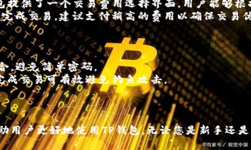 TP钱包苹果版官方下载指南：安全、便捷的数字资产管理工具

TP钱包, 苹果钱包下载, 数字资产管理, 钱包安全/guanjianci

引言
随着区块链技术的发展，越来越多的数字资产应运而生。为了更加安全、高效地管理这些数字资产，钱包应用成为用户的首选。TP钱包作为一款功能强大的数字资产管理工具，支持多种主流数字货币，并且具有良好的用户体验。在这篇文章中，我们将深入探讨TP钱包的苹果版官网下载指南，包括其安全性、功能特点、使用步骤以及常见问题解答。

TP钱包简介
TP钱包是一款多功能的数字资产管理工具，支持BTC、ETH、TRX等多种主流数字货币的存储和交易。TP钱包提供安全的私钥管理系统，确保用户的资产安全，同时其友好的用户界面也吸引了大批数字货币投资者的使用。
作为一款移动端应用，TP钱包特别为苹果用户提供了专门的下载版本，方便用户随时随地轻松管理自己的数字资产。无论是新手还是资深投资者，TP钱包都能满足不同用户的需求。

为什么选择TP钱包？
TP钱包之所以受到广泛欢迎，主要得益于以下几个方面：
ul
    listrong安全性高：/strongTP钱包采用先进的加密技术和金库管理系统，确保用户资产的安全性。/li
    listrong多币种支持：/strong支持多种主流数字货币，并且不断更新和扩展，满足用户的不同需求。/li
    listrong用户友好界面：/strong界面设计，操作简单，用户能够快速上手。/li
    listrong社区支持：/strongTP钱包有一个活跃的社区，用户可以便捷地获取帮助和最新信息。/li
/ul

TP钱包苹果版客户端下载步骤
以下是TP钱包的苹果版客户端下载安装步骤：
ol
    listrong访问官网：/strong用户需要前往TP钱包的官方网站（确保是官方地址以避免钓鱼网站）来进行下载。/li
    listrong下载应用：/strong在官网上找到苹果版下载链接，点击下载。/li
    listrong安装应用：/strong下载完成后，用户可以在设备上找到应用图标，单击进行安装。/li
    listrong注册和登录：/strong用户可以通过手机号、邮箱等方式进行注册，完成后登录账户即可开始使用TP钱包。/li
/ol

TP钱包的安全性分析
TP钱包的安全性是用户最为关心的话题之一。TP钱包采取了多种有效的安全措施来保护用户的资产：
ul
    listrong私钥管理：/strongTP钱包生成的每个私钥都是由用户本地生成的，不会上传至服务器，这样大大降低了被盗取的风险。/li
    listrong多重签名：/strongTP钱包支持多重签名交易，有效提高了交易的安全性。/li
    listrong冷存储：/strong大部分资金存放在冷钱包中，冷钱包是离线存储的，黑客很难入侵。/li
    listrong定期安全审计：/strongTP钱包会定期对系统进行安全审计，发现潜在的风险并及时修复。/li
/ul

TP钱包常见问题解答

问题一：TP钱包是否安全？
安全性是每个用户最关心的的话题，尤其是在数字货币资产频繁交易的今天，TP钱包的安全性能已获得了大部分用户的认可。
首先，TP钱包采用分布式存储技术，私钥生成在用户本地，不会上传至服务器，这样用户的资产就不会受到交易所的风险影响。其次，使用高强度的加密算法，将用户的数据加密存储，防止数据泄露。最后，TP钱包还提供双重身份验证功能，进一步增强了安全性。
当然，用户自身的安全意识也十分重要，用户应当妥善保管好自己的私钥和助记词，避免在网络上随便输入个人信息。同时，定期更新TP钱包，也能确保你使用的版本包含最新的安全补丁。

问题二：TP钱包支持哪些币种？
TP钱包目前支持多种主流的数字资产，具体支持的币种可能会不断更新，用户需要定期查看官方信息。
首先，TP钱包支持的币种包括，但不限于比特币（BTC）、以太坊（ETH）、波场（TRX）、德吉币（DGB）、瑞波（XRP）等主流加密货币。除了这些主流币，TP钱包还支持一些新的及小众币种，这使得投资者能够进行多样化的投资。
然而，由于市场的快速变化，某些币种的支持状态可能会不定期变化，因此建议用户在投资之前，先确认自己想交易的币种是否在TP钱包的支持列表中。在TP钱包的应用商店页面或官网中，用户都可以轻松获取最新的信息。

问题三：如何找回丢失的TP钱包？
丢失钱包的情况虽然不常见，但也是用户非常关心的问题。TP钱包提供了助记词或密钥来帮助用户找回钱包。
首先，用户在创建TP钱包时，系统会自动生成助记词，用户需妥善保存。如需找回钱包，可以选择“恢复钱包”选项，输入助记词进行恢复。假设用户在使用期间忘记了助记词或私钥，想要完全找回该钱包就会变得非常困难。目前尚无技术能从丢失的助记词中恢复钱包。因此，保管好助记词及私钥显得尤为重要。
此外，用户还可以考虑定期备份助记词与私钥，并保存于安全的地方，以备不时之需。用户也可以借助一些云服务进行加密存储，但这同样伴随一定风险，务必确保提供相关服务的厂商的信誉和安全性。

问题四：TP钱包的交易费用是多少？
TP钱包的交易费用因交易所和网络状态不同而有所不同，因此用户需要关注每次交易确认的费用。
一般情况下，用于区块链网络的交易费用都是动态变化的，通常根据网络拥堵程度而调整。当网络繁忙时，交易费用增高，而当网络使用不高时，费用则会降低。TP钱包提供了一个交易费用选择界面，用户能够根据急需程度选择适合自己的交易费用选项。
需要注意的是，虽然用户可以选择更低的费用，但这有可能导致交易确认时间延长。因此，用户在设置费用时，需要根据自己的需求作出明智选择。如果用户希望尽快完成交易，建议支付稍高的费用以确保交易优先级。

问题五：如何保障TP钱包的安全？
TP钱包的安全不仅依赖于软件本身的保护，用户也需采取一些额外的安全措施。
首先，用户应确保在官网下载和使用TP钱包，并定期检查软件更新，及时下载补丁以提高安全性。其次，用户的账户密码及助记词应设定为长度较长且复杂的字符组合，避免简单密码。
此外，开启双重身份验证（2FA）功能，为账户安全增加一层保证。即便密码被盗，黑客也无法进行登录操作。用户尽量别在公共场所连接Wi-Fi，使用安全的网络环境完成交易可有效避免钓鱼攻击。
最后，定期备份助记词与私钥，妥善保存以便应对突发情况，尤其在使用多台设备的情况下。采取这些措施都有助于保护用户的数字资产，确保TP钱包的安全性。

结论
TP钱包作为一款优秀的数字资产管理工具，因其安全、便捷及支持多币种等特点，受到越来越多用户的青睐。通过本文中介绍的下载指南以及安全措施，希望能够帮助用户更好地使用TP钱包。无论您是新手还是资深用户，正确理解和应用TP钱包的功能及注意事项，将使您的数字资产管理更为顺利和安全。如有更多问题，欢迎与社区进行互动，共同探索数字货币的美好未来。