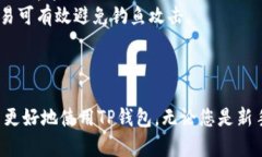 TP钱包苹果版官方下载指南：安全、便捷的数字资