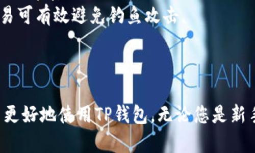 TP钱包苹果版官方下载指南：安全、便捷的数字资产管理工具

TP钱包, 苹果钱包下载, 数字资产管理, 钱包安全/guanjianci

引言
随着区块链技术的发展，越来越多的数字资产应运而生。为了更加安全、高效地管理这些数字资产，钱包应用成为用户的首选。TP钱包作为一款功能强大的数字资产管理工具，支持多种主流数字货币，并且具有良好的用户体验。在这篇文章中，我们将深入探讨TP钱包的苹果版官网下载指南，包括其安全性、功能特点、使用步骤以及常见问题解答。

TP钱包简介
TP钱包是一款多功能的数字资产管理工具，支持BTC、ETH、TRX等多种主流数字货币的存储和交易。TP钱包提供安全的私钥管理系统，确保用户的资产安全，同时其友好的用户界面也吸引了大批数字货币投资者的使用。
作为一款移动端应用，TP钱包特别为苹果用户提供了专门的下载版本，方便用户随时随地轻松管理自己的数字资产。无论是新手还是资深投资者，TP钱包都能满足不同用户的需求。

为什么选择TP钱包？
TP钱包之所以受到广泛欢迎，主要得益于以下几个方面：
ul
    listrong安全性高：/strongTP钱包采用先进的加密技术和金库管理系统，确保用户资产的安全性。/li
    listrong多币种支持：/strong支持多种主流数字货币，并且不断更新和扩展，满足用户的不同需求。/li
    listrong用户友好界面：/strong界面设计，操作简单，用户能够快速上手。/li
    listrong社区支持：/strongTP钱包有一个活跃的社区，用户可以便捷地获取帮助和最新信息。/li
/ul

TP钱包苹果版客户端下载步骤
以下是TP钱包的苹果版客户端下载安装步骤：
ol
    listrong访问官网：/strong用户需要前往TP钱包的官方网站（确保是官方地址以避免钓鱼网站）来进行下载。/li
    listrong下载应用：/strong在官网上找到苹果版下载链接，点击下载。/li
    listrong安装应用：/strong下载完成后，用户可以在设备上找到应用图标，单击进行安装。/li
    listrong注册和登录：/strong用户可以通过手机号、邮箱等方式进行注册，完成后登录账户即可开始使用TP钱包。/li
/ol

TP钱包的安全性分析
TP钱包的安全性是用户最为关心的话题之一。TP钱包采取了多种有效的安全措施来保护用户的资产：
ul
    listrong私钥管理：/strongTP钱包生成的每个私钥都是由用户本地生成的，不会上传至服务器，这样大大降低了被盗取的风险。/li
    listrong多重签名：/strongTP钱包支持多重签名交易，有效提高了交易的安全性。/li
    listrong冷存储：/strong大部分资金存放在冷钱包中，冷钱包是离线存储的，黑客很难入侵。/li
    listrong定期安全审计：/strongTP钱包会定期对系统进行安全审计，发现潜在的风险并及时修复。/li
/ul

TP钱包常见问题解答

问题一：TP钱包是否安全？
安全性是每个用户最关心的的话题，尤其是在数字货币资产频繁交易的今天，TP钱包的安全性能已获得了大部分用户的认可。
首先，TP钱包采用分布式存储技术，私钥生成在用户本地，不会上传至服务器，这样用户的资产就不会受到交易所的风险影响。其次，使用高强度的加密算法，将用户的数据加密存储，防止数据泄露。最后，TP钱包还提供双重身份验证功能，进一步增强了安全性。
当然，用户自身的安全意识也十分重要，用户应当妥善保管好自己的私钥和助记词，避免在网络上随便输入个人信息。同时，定期更新TP钱包，也能确保你使用的版本包含最新的安全补丁。

问题二：TP钱包支持哪些币种？
TP钱包目前支持多种主流的数字资产，具体支持的币种可能会不断更新，用户需要定期查看官方信息。
首先，TP钱包支持的币种包括，但不限于比特币（BTC）、以太坊（ETH）、波场（TRX）、德吉币（DGB）、瑞波（XRP）等主流加密货币。除了这些主流币，TP钱包还支持一些新的及小众币种，这使得投资者能够进行多样化的投资。
然而，由于市场的快速变化，某些币种的支持状态可能会不定期变化，因此建议用户在投资之前，先确认自己想交易的币种是否在TP钱包的支持列表中。在TP钱包的应用商店页面或官网中，用户都可以轻松获取最新的信息。

问题三：如何找回丢失的TP钱包？
丢失钱包的情况虽然不常见，但也是用户非常关心的问题。TP钱包提供了助记词或密钥来帮助用户找回钱包。
首先，用户在创建TP钱包时，系统会自动生成助记词，用户需妥善保存。如需找回钱包，可以选择“恢复钱包”选项，输入助记词进行恢复。假设用户在使用期间忘记了助记词或私钥，想要完全找回该钱包就会变得非常困难。目前尚无技术能从丢失的助记词中恢复钱包。因此，保管好助记词及私钥显得尤为重要。
此外，用户还可以考虑定期备份助记词与私钥，并保存于安全的地方，以备不时之需。用户也可以借助一些云服务进行加密存储，但这同样伴随一定风险，务必确保提供相关服务的厂商的信誉和安全性。

问题四：TP钱包的交易费用是多少？
TP钱包的交易费用因交易所和网络状态不同而有所不同，因此用户需要关注每次交易确认的费用。
一般情况下，用于区块链网络的交易费用都是动态变化的，通常根据网络拥堵程度而调整。当网络繁忙时，交易费用增高，而当网络使用不高时，费用则会降低。TP钱包提供了一个交易费用选择界面，用户能够根据急需程度选择适合自己的交易费用选项。
需要注意的是，虽然用户可以选择更低的费用，但这有可能导致交易确认时间延长。因此，用户在设置费用时，需要根据自己的需求作出明智选择。如果用户希望尽快完成交易，建议支付稍高的费用以确保交易优先级。

问题五：如何保障TP钱包的安全？
TP钱包的安全不仅依赖于软件本身的保护，用户也需采取一些额外的安全措施。
首先，用户应确保在官网下载和使用TP钱包，并定期检查软件更新，及时下载补丁以提高安全性。其次，用户的账户密码及助记词应设定为长度较长且复杂的字符组合，避免简单密码。
此外，开启双重身份验证（2FA）功能，为账户安全增加一层保证。即便密码被盗，黑客也无法进行登录操作。用户尽量别在公共场所连接Wi-Fi，使用安全的网络环境完成交易可有效避免钓鱼攻击。
最后，定期备份助记词与私钥，妥善保存以便应对突发情况，尤其在使用多台设备的情况下。采取这些措施都有助于保护用户的数字资产，确保TP钱包的安全性。

结论
TP钱包作为一款优秀的数字资产管理工具，因其安全、便捷及支持多币种等特点，受到越来越多用户的青睐。通过本文中介绍的下载指南以及安全措施，希望能够帮助用户更好地使用TP钱包。无论您是新手还是资深用户，正确理解和应用TP钱包的功能及注意事项，将使您的数字资产管理更为顺利和安全。如有更多问题，欢迎与社区进行互动，共同探索数字货币的美好未来。