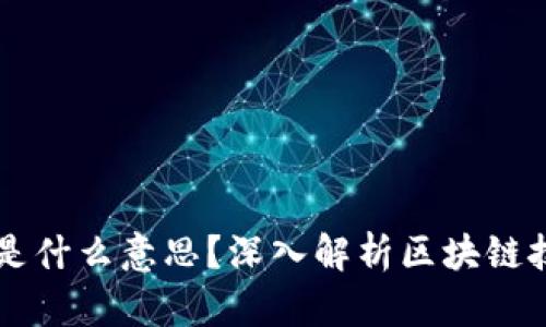 区块链开发是什么意思？深入解析区块链技术与其应用