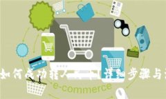  TP钱包如何成功转人民币？详细步骤与注意事项