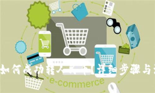  TP钱包如何成功转人民币？详细步骤与注意事项