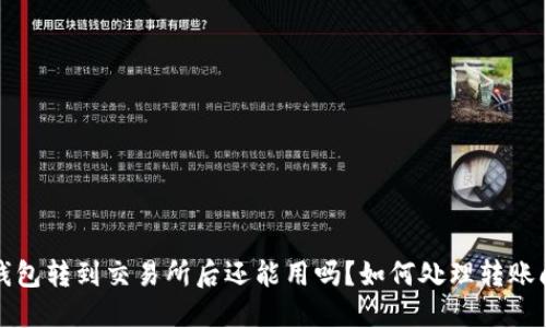 TP钱包转到交易所后还能用吗？如何处理转账问题