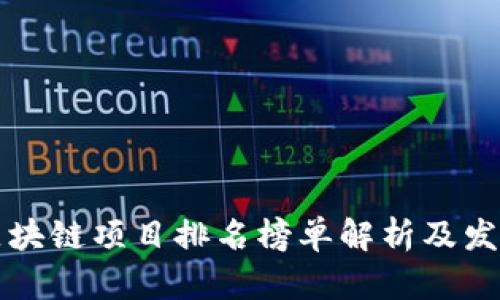 国内区块链项目排名榜单解析及发展趋势