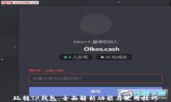 玩转TP钱包：全面解析功能与使用技巧