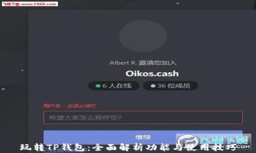 
玩转TP钱包：全面解析功能与使用技巧