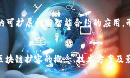   区块链扩容的含义及其影响分析 / 

 guanjianci 区块链, 扩容, 技术分析, 应用场景 /guanjianci 

引言
随着区块链技术的迅猛发展，其应用场景不断扩展，从加密货币到智能合约，再到更广泛的去中心化应用（DApps），区块链在许多领域展现出巨大的潜力。然而，伴随着用户的增加和应用场景的复杂化，区块链网络面临着扩容的问题。本文将深入探讨区块链扩容的含义、技术方案以及其对未来区块链应用的影响。

什么是区块链扩容？
区块链扩容，简单来说，就是提升区块链网络的交易处理能力和性能，以容纳更多用户和更高的数据处理量。由于区块链的去中心化特性和分布式结构，传统的扩容方式如提高硬件性能或添加服务器并不适用。区块链扩容通常需要在技术架构、共识机制和网络协议等方面进行创新和。

区块链网络的扩容需求主要来源于以下几个方面：
ul
    li交易量增加：随着区块链技术被越来越多的企业和个人所采用，网络上的交易量随之增加。/li
    li智能合约和DApps的复杂性：越来越多的复杂应用需要消耗更多的计算资源和存储空间。/li
    li用户体验需求：交易处理时间和费用的高低直接影响用户体验，扩容能够提升效率并降低成本。/li
/ul

区块链扩容的技术方案
在探讨区块链扩容时，有几个主流的技术方案可以对其进行分类。这些方案都旨在解决网络的性能和可扩展性问题。以下是一些常见的扩容技术方案：

h41. 链下扩容（Layer 2 Solutions）/h4
链下扩容，即将部分交易和计算移出主链，处理在第二层网络上。这类方案通过减少主链上的负担，从而提升整体性能。常见的链下扩容方案包括：
ul
    listrong闪电网络（Lightning Network）/strong: 它允许用户之间建立支付通道，从而实现快速支付而无需每笔交易都在主链上确认。/li
    listrong状态通道（State Channels）/strong: 这种技术允许用户在链下进行多次交易，只有最终结果会提交至主链，从而减少交易数量。/li
/ul

h42. 分片技术（Sharding）/h4
分片技术是将区块链网络划分为多个子网络（称为分片），每个分片可以独立处理交易。这样可以显著提升区块链的处理能力。以以太坊2.0为例，它计划通过分片技术来实现更高的扩容。

h43. 提高区块大小/h4
直接提高区块大小也是一种扩容方案，可以在每个区块中容纳更多的交易数据。然而，这种方式可能导致节点运行的门槛提高，从而影响网络的去中心化特性。比特币的区块大小扩大争议就是一个典型案例。

h44. 更换共识机制/h4
许多公链采用的工作量证明（PoW）共识机制在处理速度和能耗上都存在一定的限制。转向权益证明（PoS）或其他共识机制能够在不牺牲安全性的情况下提升性能。例如，以太坊正在从PoW转向PoS。

区块链扩容的影响
区块链扩容的成败关乎整个生态的健康发展，好的扩容方案将增强用户的信任，而不当的扩容举措则可能导致网络中心化或安全性风险。因此，分析区块链扩容的影响十分重要。

h41. 用户体验的提升/h4
通过有效的扩容方案，事务处理的速度可以大幅提升，用户不再需要等待较长时间即可完成交易。这对于区块链特别重要，因为其中许多应用例如支付处理、去中心化金融（DeFi）都需要快速交易才能被广泛应用。

h42. 降低交易成本/h4
扩容可以有效地降低交易费用，当网络能够处理更多的交易时，交易费用自然会下降。这可鼓励更多的用户参与到区块链中来，推动生态的健康发展。

h43. 安全性和去中心化的权衡/h4
过于集中化的扩容方案可能会损害网络的安全性和去中心化特性。例如，若过于提高区块大小，可能会导致只有大型矿工能参与挖矿，从而影响网络的公平性。因此，扩容方案必须平衡这些因素。

h44. 应用生态的丰富/h4
有效的扩容方案能够支持更多复杂的应用和服务的构建，丰富整个区块链生态系统。比如，DeFi、NFT等新兴领域将因应对能力提升而蓬勃发展。

h45. 竞争加剧与技术创新/h4
随着越来越多的区块链项目寻求扩容解决方案，市场竞争将愈发激烈。这将促使技术的不断创新，各类新兴技术和方案将被提上日程，以满足不断变化的市场需求。

与区块链扩容相关的五个问题

问题一：区块链扩容对用户而言意味着什么？
对于普通用户而言，区块链扩容直接影响了他们使用区块链技术的体验。通过扩容措施，用户将享受到更快速的交易确认及更低的交易费用，这将推动区块链应用的进一步普及。尤其是在高峰时段，交易延时和高费用是用户所面临的主要问题，扩容技术能够有效解决这一痛点。

问题二：实施链下扩容的挑战与解决方案
链下扩容在提升性能的同时，也面临着一些技术和治理上的挑战。例如，如何保证链下交易的安全性与透明度，如何协调链上链下的数据一致性等。解决这些问题需要行业内的合作、标准化的协议以及用户教育。

问题三：分片技术的实际应用案例解析
以太坊2.0的分片技术是目前最为知名的实例，它将通过将区块链分为多个分片，实现更高的交易处理能力。分析这一技术的实施细节与挑战，可以为其他项目提供借鉴。

问题四：区块链扩容与数据隐私的关系
随着扩容技术的多样化，用户数据隐私保护逐渐成为一个重要议题。扩容技术如何在提升性能的同时，确保用户隐私不受侵犯，是技术与社会必须共同面对的重要发现。

问题五：未来区块链扩容趋势展望
在技术不断进步的背景下，未来的区块链扩容方案将趋于智能化和多样化。通过引入AI、大数据等新技术，可能会在更大程度上提升区块链的可扩展性与智能合约的应用，形成一个更加开放、高效的区块链生态系统。

结论
随着区块链技术不断发展，扩容问题将成为必须解决的核心挑战，通过落实有效的扩容方案，可以推动区块链生态的健康发展。我们应当对区块链扩容的概念、技术方案及影响持有开放的态度，关注其未来发展趋势，以更好地迎接区块链带来的行业变革与机遇。