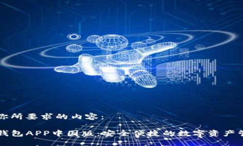 以下是你所要求的内容：

下载TP钱包APP中国版：安全便捷的数字资产管理工具