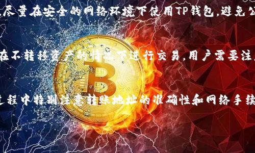    TP钱包没有BNB怎么转账？详解转账流程与注意事项  / 
 guanjianci  TP钱包, BNB, 转账, 加密货币  /guanjianci 

引言
随着区块链技术的不断发展，加密货币逐渐走入了人们的生活。TP钱包作为一种便捷的数字资产管理工具，受到了越来越多用户的青睐。在使用TP钱包进行转账时，很多用户可能会遇到没有BNB（币安币）的情况。本文将详细介绍在没有BNB的情况下，如何有效地进行转账和相关的注意事项，力求帮助用户更好地理解和应用这一工具。

一、TP钱包简介
TP钱包是一款基于区块链技术的数字资产钱包，允许用户存储、管理和进行各种加密货币交易。它提供了良好的用户体验，拥有多种功能，包括转账、兑换、质押等，极大地方便了加密资产的管理。
TP钱包支持多种主流的加密货币，让用户可以在一个平台上管理不同类型的资产。但在进行转账时，一些用户可能会发现，进行某项操作需要支付网络费用，而BNB通常被用作支付这些费用的“燃料”。当钱包中没有BNB时，转账操作可能会受到限制。

二、没有BNB的情况下如何进行转账
如果用户在TP钱包中没有BNB，依然可以通过以下几种方式实现转账：

h41. 使用其他代币支付手续费/h4
TP钱包支持多种加密货币，因此用户可以尝试使用其他代币来支付网络手续费。具体操作如下：
ul
    li打开TP钱包，选择需要转账的代币。/li
    li在转账页面，系统将自动提示需要支付的手续费。如果钱包中有其他代币，用户可以选择使用该代币替代BNB进行手续费支付。/li
    li确认转账信息并支付手续费，完成转账。/li
/ul

h42. 通过交易所购买BNB/h4
如果用户在TP钱包中没有足够的BNB，可以通过交易所购买BNB并转入TP钱包。操作步骤如下：
ul
    li注册一个加密货币交易所账户，如币安、火币等。/li
    li使用法币或其他加密货币购买BNB。/li
    li将购买的BNB提款至TP钱包地址。/li
    li待转账完成后，再进行转账操作。/li
/ul

h43. 使用跨链转账功能/h4
一些钱包提供了跨链转账的功能，允许用户在不同链之间转移资产。如果TP钱包支持这一功能，用户可以利用其他链的资产进行转账。具体步骤如下：
ul
    li选择支持跨链转账的代币，如ETH。/li
    li按照TP钱包的指示进行转账操作。/li
    li确保在转账过程中检查目标地址的兼容性。/li
/ul

h44. 寻找朋友或社群的帮助/h4
在一些情况下，用户可以请求朋友或社群的帮助。比如，可以向朋友借用少量的BNB进行转账，或者在相关社区内找到愿意帮助的人。操作方法如下：
ul
    li在社交媒体或加密货币相关的群组中发布请求，说明你的需求。/li
    li确保与借出BNB的朋友或用户达成合适的协议，包括还款方式和时间。/li
    li借到BNB后，进行转账操作。/li
/ul

三、转账过程中的注意事项
在TP钱包进行转账时，用户应特别注意以下几点，以确保资产安全和转账成功：

h41. 确认转账地址/h4
确保转账的目标地址是准确的，避免输入错误导致资产丢失。可以使用扫描二维码的方式，确保地址的正确性。

h42. 了解网络手续费/h4
在进行转账前，用户应了解所需的手续费，并确保钱包中有足够的代币来支付这一费用。如果手续费不足，转账将无法完成。

h43. 等待区块确认/h4
完成转账后，用户需要等待区块链网络的确认。转账的速度可能会受到网络拥堵状况的影响。

h44. 注意安全性/h4
在进行任何交易时，请务必保持警惕，避免泄露私钥和助记词。选择安全的网络环境进行操作。

四、常见问题解答
在使用TP钱包进行转账时，用户可能会遇到一些问题。以下是五个常见问题及其详细解答：

h41. TP钱包如何充值BNB？/h4
用户可以通过多种方式为TP钱包充值BNB。首先，可以通过法币交易所购买BNB并转账至TP钱包。其次，用户也可以通过在其他钱包中转出BNB，然后输入TP钱包的地址进行充值。此外，一些用户可能会选择参与BNB的质押活动，获取BNB的收益。需要注意的是，在进行充币操作时，务必确认目标地址的准确性，并了解网络手续费，确保充币成功。

h42. TP钱包支持哪些加密货币？/h4
TP钱包支持多种主流加密货币，如比特币（BTC）、以太坊（ETH）、币安币（BNB）、瑞波币（XRP）等。钱包还支持ERC20、BEP20等各种代币，用户可以在一个平台上管理多种资产。在使用时，用户可以在TP钱包内查看支持的所有币种，方便进行转账、充值等操作。

h43. TP钱包转账失败的原因是什么？/h4
转账失败的原因可能包括：1）手续费不足：如果钱包中没有足够的代币支付手续费，转账将无法完成；2）目标地址错误：如果输入了错误的地址，转账可能会失败；3）网络拥堵：在网络拥堵的情况下，转账可能会被延迟或失败；4）链代币不匹配：如果用户在以太坊链上转账了不兼容的代币，转账将无法完成。在转账过程中，用户应仔细检查所有信息，确保操作的顺利完成。

h44. 如何保护TP钱包的安全性？/h4
保护TP钱包的安全性是每个用户的重要责任。首先，用户应该定期备份钱包的助记词和私钥，并妥善保管，避免泄露。其次，开启两步验证，提高账户的安全性。此外，尽量在安全的网络环境下使用TP钱包，避免公共Wi-Fi等易被攻击的网络。最后，定期更新钱包的版本，确保用户使用的是最新的安全技术。

h45. TP钱包是否支持去中心化交易？/h4
TP钱包支持用户在去中心化交易所进行交易。在去中心化交易所中，用户可以直接与其他用户进行交易，无需中介。TP钱包与多个去中心化交易所兼容，允许用户在不转移资产的情况下进行交易。用户需要注意的是，进行去中心化交易时，仍需了解交易的手续费和安全性，并仔细选择要交易的资产。

结论
虽然在使用TP钱包进行转账时，如果没有BNB会导致一定的困难，但通过使用其他代币支付手续费、购买BNB或请求他人帮助等方式，依然可以顺利完成转账。在过程中特别注意转账地址的准确性和网络手续费，保障资产安全，以便在这个快速发展的数字金融时代，灵活且高效地管理您的加密货币资产。

希望本文能为用户在TP钱包的使用中提供有效的指导和帮助，让每位用户都能顺利进行加密货币的管理和交易！