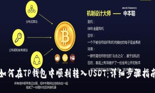 如何在TP钱包中顺利转入USDT：详细步骤指南