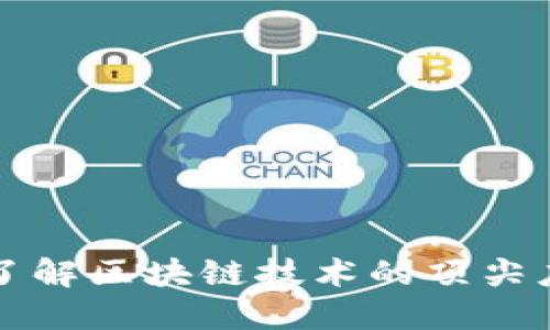 区块链的TOP：了解区块链技术的顶尖应用与未来发展