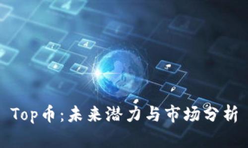 Top币：未来潜力与市场分析