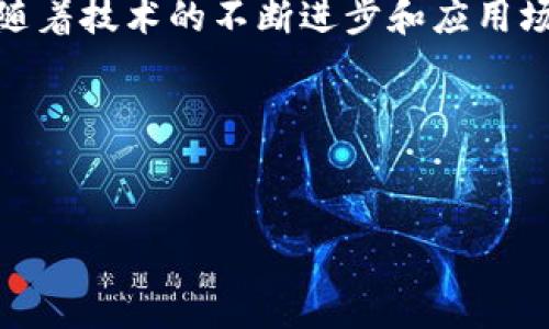 区块链平台分化模型详解：理解其机制与应用前景
keywords区块链, 分化模型, 平台, 应用前景/keywords

引言
随着区块链技术的不断发展，越来越多的企业和开发者开始探索其在不同领域的应用。区块链平台的分化，或者说区块链平台分化模型，正是在这一背景下产生的一个重要概念。它帮助我们更好地理解区块链技术在各个行业中的不同应用形式及其潜在影响。

本文将深入探讨区块链平台分化模型的基本概念、运作机制以及其在实际应用中的前景与挑战。同时，我们也将回答一些可能与这一主题相关的重要问题，助您全面理解这一技术及其未来发展。

区块链平台分化模型的基本概念
区块链平台分化模型是针对区块链技术在多个应用场景中的差异化需求而生成的一种模型，通常体现为不同平台在功能、架构、治理机制等方面的不同特征。

具体而言，区块链平台分化模型可以根据以下几个维度进行划分：
ul
    listrong公有链与私有链：/strong公有链是开放的，任何人都可以参与，而私有链则通常由特定组织控制，参与者受到限制。/li
    listrong联盟链：/strong多个组织共同维护的链，适合需要合作的商业场景。/li
    listrong智能合约平台：/strong提供智能合约功能的区块链，如以太坊，为开发者提供了丰富的功能和灵活性。/li
    listrong加速平台：/strong通过提高交易速度，降低手续费来满足特定行业的需求。/li
/ul

区块链平台分化模型的运作机制
区块链平台的分化并不是孤立的每个平台都有其独特的架构和算法，以应对特定行业的需求。以下是几个关键机制：

ul
    listrong共识机制：/strong各种区块链网络使用不同的共识机制，如工作量证明（PoW）、权益证明（PoS）等，以确保网络安全性和交易的真实性。/li
    listrong治理结构：/strong不同区块链平台在治理结构上也有所差异，有的采取去中心化的治理方式，有的则是由特定组织控制。/li
    listrong技术栈：/strong各个平台的技术栈（包括存储、计算和网络等）往往取决于其主要应用领域。/li
/ul

区块链平台分化模型的应用前景
随着区块链技术的持续演化，分化模型提供针对特定场景的解决方案变得尤为重要。以下是几个主要应用前景：

ul
    listrong金融服务：/strong区块链在金融领域的应用毋庸置疑，诸如跨境支付、智能合约等服务已经有了广泛的应用。/li
    listrong供应链管理：/strong各组织可以通过联盟链实现高效透明的产品追踪，大大提高效率与信任度。/li
    listrong身份管理：/strong数字身份的去中心化管理有助于提高安全性，并在诸如电子投票等场景提供支持。/li
/ul

可能相关问题

1. 区块链分化模型对开发者意味着什么？
对开发者而言，区块链平台的分化模型意味着他们可以根据应用需求选择最合适的技术栈和平台。不同的区块链提供不同的开发工具和API，开发者需要了解每个平台的优势和劣势，但这样的选择也带来了更多的灵活性和创新可能性。此外，在选择特定平台时，开发者还需要考虑社区支持、应用安全性等因素，从而为其开发的应用选择最佳的平台。

2. 区块链分化模型面临的挑战是什么？
区块链平台分化模型并非没有挑战，尤其是在兼容性、互操作性以及标准化多个方面。随着越来越多的区块链技术涌现，如何实现不同平台之间的通讯和数据交换将成为一个亟待解决的问题。此外，标准化也是一个技术挑战，各个平台之间可能会使用不同的协议，造成了对新用户的学习成本。而这种分化也可能导致生态碎片化，不利于整体的发展。 

3. 如何评估不同区块链平台的优劣？
评估不同区块链平台的优劣可以从多个维度进行考量，包括但不限于性能、安全性、用户友好性、社区支持等。首先，需要考虑区块链的交易处理速度和成本。其次，安全性至关重要，任何技术都不可避免存在漏洞，如何避免被攻击成为关键。此外，用户友好的接口和文档可以帮助开发者更快上手，而活跃的社区则意味着可以更快速地获得支持。

4. 区块链技术的应用如何影响行业？
区块链技术的应用对各行各业产生了深远的影响。在金融行业，区块链使得跨境支付更加便捷，提高了交易安全性。在供应链管理领域，借助区块链，可以实现对货物的可追溯管理，大幅提高透明度。在医疗行业，区块链的应用能帮助保护患者隐私，同时确保数据的完整性和安全性。这些例子表明，区块链不仅仅是一种技术，更是一种可能改变传统行业运营模式的工具。

5. 未来区块链技术的发展趋势是什么？
未来区块链技术的发展趋势可能会包括更多的互操作性和标准化。随着技术的普及，行业间的标准也将趋向统一。同时，随着区块链技术的不断完善，可以预见会有更多的应用场景被开发出来。此外，区块链与其他前沿技术如人工智能（AI）和物联网（IoT）的结合将成为新的热门领域，这会进一步拓展区块链在各行业中的应用深度和广度。

结论
区块链平台分化模型是理解和探索区块链技术应用的重要工具。它不仅揭示了区块链生态的多样性和复杂性，同时也为开发者和企业提供了选择最优解决方案的视角。随着技术的不断进步和应用场景的日益丰富，区块链的未来充满了机遇与挑战。

参考文献
在进一步深入了解区块链分化模型及其应用时，可以参考一些专门的书籍、研究论文以及行业报告，这些文献能够为您提供更为详细的理论支持和实例分析。 

以上为区块链平台分化模型的详细分析，希望能帮助您进一步理解该技术及其潜在影响。