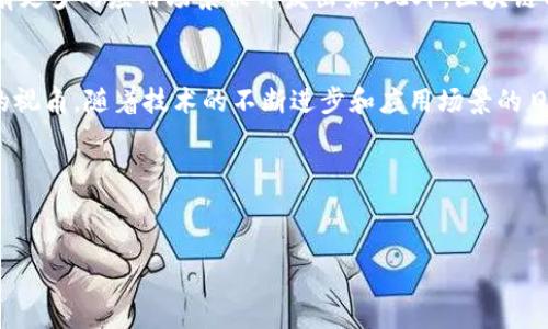 区块链平台分化模型详解：理解其机制与应用前景
keywords区块链, 分化模型, 平台, 应用前景/keywords

引言
随着区块链技术的不断发展，越来越多的企业和开发者开始探索其在不同领域的应用。区块链平台的分化，或者说区块链平台分化模型，正是在这一背景下产生的一个重要概念。它帮助我们更好地理解区块链技术在各个行业中的不同应用形式及其潜在影响。

本文将深入探讨区块链平台分化模型的基本概念、运作机制以及其在实际应用中的前景与挑战。同时，我们也将回答一些可能与这一主题相关的重要问题，助您全面理解这一技术及其未来发展。

区块链平台分化模型的基本概念
区块链平台分化模型是针对区块链技术在多个应用场景中的差异化需求而生成的一种模型，通常体现为不同平台在功能、架构、治理机制等方面的不同特征。

具体而言，区块链平台分化模型可以根据以下几个维度进行划分：
ul
    listrong公有链与私有链：/strong公有链是开放的，任何人都可以参与，而私有链则通常由特定组织控制，参与者受到限制。/li
    listrong联盟链：/strong多个组织共同维护的链，适合需要合作的商业场景。/li
    listrong智能合约平台：/strong提供智能合约功能的区块链，如以太坊，为开发者提供了丰富的功能和灵活性。/li
    listrong加速平台：/strong通过提高交易速度，降低手续费来满足特定行业的需求。/li
/ul

区块链平台分化模型的运作机制
区块链平台的分化并不是孤立的每个平台都有其独特的架构和算法，以应对特定行业的需求。以下是几个关键机制：

ul
    listrong共识机制：/strong各种区块链网络使用不同的共识机制，如工作量证明（PoW）、权益证明（PoS）等，以确保网络安全性和交易的真实性。/li
    listrong治理结构：/strong不同区块链平台在治理结构上也有所差异，有的采取去中心化的治理方式，有的则是由特定组织控制。/li
    listrong技术栈：/strong各个平台的技术栈（包括存储、计算和网络等）往往取决于其主要应用领域。/li
/ul

区块链平台分化模型的应用前景
随着区块链技术的持续演化，分化模型提供针对特定场景的解决方案变得尤为重要。以下是几个主要应用前景：

ul
    listrong金融服务：/strong区块链在金融领域的应用毋庸置疑，诸如跨境支付、智能合约等服务已经有了广泛的应用。/li
    listrong供应链管理：/strong各组织可以通过联盟链实现高效透明的产品追踪，大大提高效率与信任度。/li
    listrong身份管理：/strong数字身份的去中心化管理有助于提高安全性，并在诸如电子投票等场景提供支持。/li
/ul

可能相关问题

1. 区块链分化模型对开发者意味着什么？
对开发者而言，区块链平台的分化模型意味着他们可以根据应用需求选择最合适的技术栈和平台。不同的区块链提供不同的开发工具和API，开发者需要了解每个平台的优势和劣势，但这样的选择也带来了更多的灵活性和创新可能性。此外，在选择特定平台时，开发者还需要考虑社区支持、应用安全性等因素，从而为其开发的应用选择最佳的平台。

2. 区块链分化模型面临的挑战是什么？
区块链平台分化模型并非没有挑战，尤其是在兼容性、互操作性以及标准化多个方面。随着越来越多的区块链技术涌现，如何实现不同平台之间的通讯和数据交换将成为一个亟待解决的问题。此外，标准化也是一个技术挑战，各个平台之间可能会使用不同的协议，造成了对新用户的学习成本。而这种分化也可能导致生态碎片化，不利于整体的发展。 

3. 如何评估不同区块链平台的优劣？
评估不同区块链平台的优劣可以从多个维度进行考量，包括但不限于性能、安全性、用户友好性、社区支持等。首先，需要考虑区块链的交易处理速度和成本。其次，安全性至关重要，任何技术都不可避免存在漏洞，如何避免被攻击成为关键。此外，用户友好的接口和文档可以帮助开发者更快上手，而活跃的社区则意味着可以更快速地获得支持。

4. 区块链技术的应用如何影响行业？
区块链技术的应用对各行各业产生了深远的影响。在金融行业，区块链使得跨境支付更加便捷，提高了交易安全性。在供应链管理领域，借助区块链，可以实现对货物的可追溯管理，大幅提高透明度。在医疗行业，区块链的应用能帮助保护患者隐私，同时确保数据的完整性和安全性。这些例子表明，区块链不仅仅是一种技术，更是一种可能改变传统行业运营模式的工具。

5. 未来区块链技术的发展趋势是什么？
未来区块链技术的发展趋势可能会包括更多的互操作性和标准化。随着技术的普及，行业间的标准也将趋向统一。同时，随着区块链技术的不断完善，可以预见会有更多的应用场景被开发出来。此外，区块链与其他前沿技术如人工智能（AI）和物联网（IoT）的结合将成为新的热门领域，这会进一步拓展区块链在各行业中的应用深度和广度。

结论
区块链平台分化模型是理解和探索区块链技术应用的重要工具。它不仅揭示了区块链生态的多样性和复杂性，同时也为开发者和企业提供了选择最优解决方案的视角。随着技术的不断进步和应用场景的日益丰富，区块链的未来充满了机遇与挑战。

参考文献
在进一步深入了解区块链分化模型及其应用时，可以参考一些专门的书籍、研究论文以及行业报告，这些文献能够为您提供更为详细的理论支持和实例分析。 

以上为区块链平台分化模型的详细分析，希望能帮助您进一步理解该技术及其潜在影响。